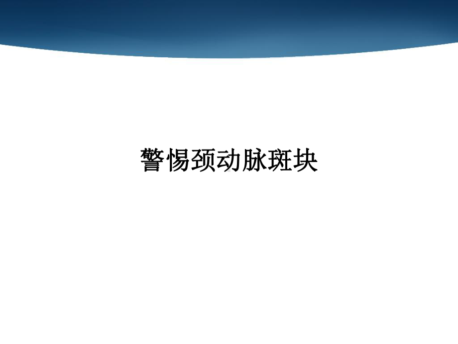 中老年人应警惕颈动脉斑块课件.ppt_第1页