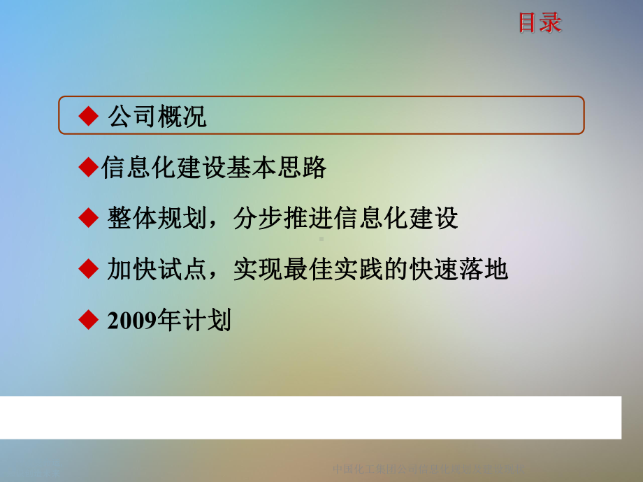 中国化工集团公司信息化规划及建设现状课件.ppt_第2页