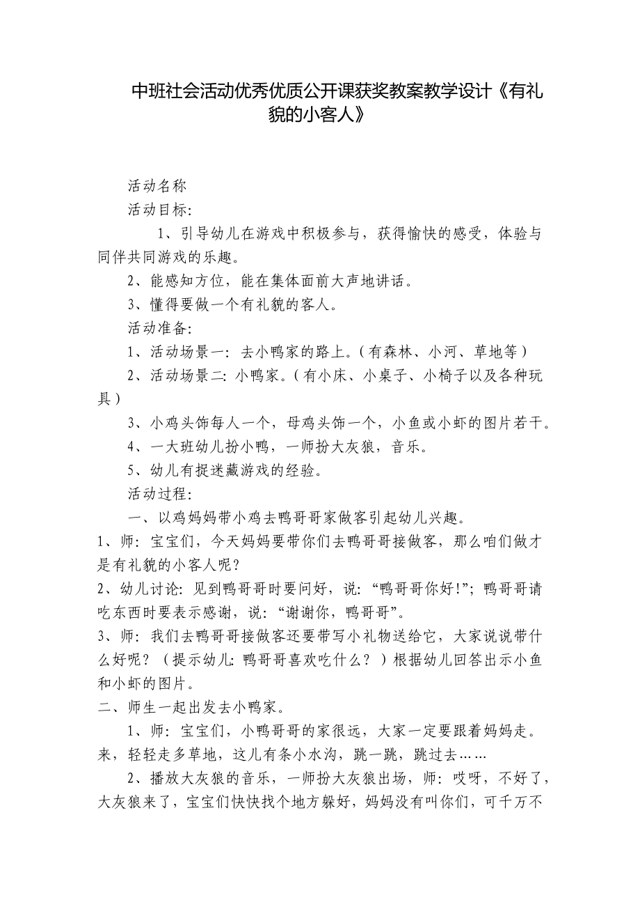 中班社会活动优秀优质公开课获奖教案教学设计《有礼貌的小客人》 .docx_第1页