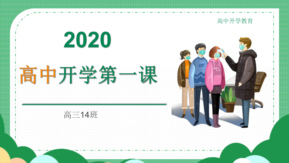 2022秋高三年级开学第一课 ppt课件.pptx_第1页