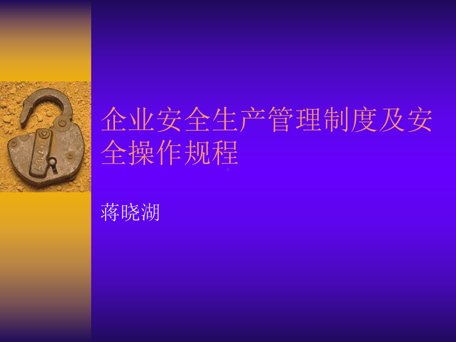 企业安全生产管理制度课件-2.ppt_第1页