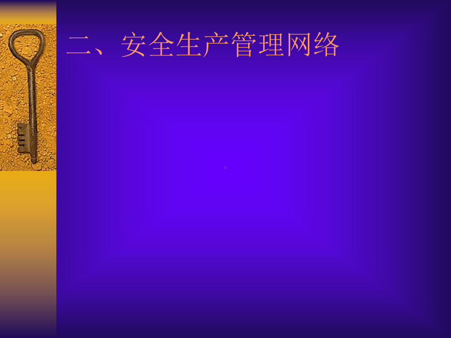 企业安全生产管理制度课件-2.ppt_第3页