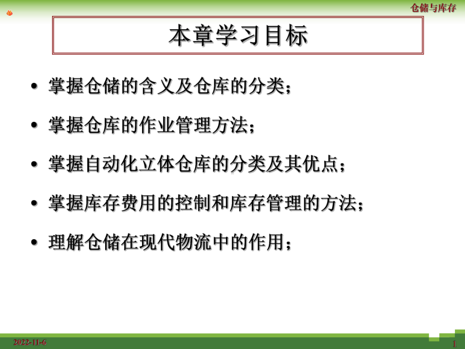 仓储与库存管理介绍课件.pptx_第1页