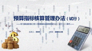 宣讲图解预算指标核算管理办法（试行）蓝色2022年新修订《预算指标核算管理办法（试行）》（ppt）.pptx