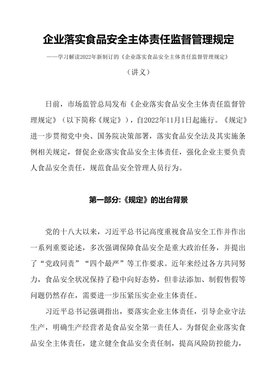 讲授学习解读2022年新制订的《企业落实食品安全主体责任监督管理规定》（讲义）.docx_第1页