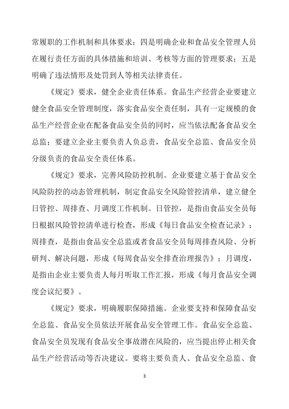 讲授学习解读2022年新制订的《企业落实食品安全主体责任监督管理规定》（讲义）.docx_第3页