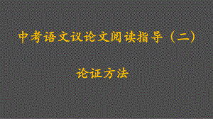 中考语文专题复习议论文阅读之论证方法(共30张)课件.pptx