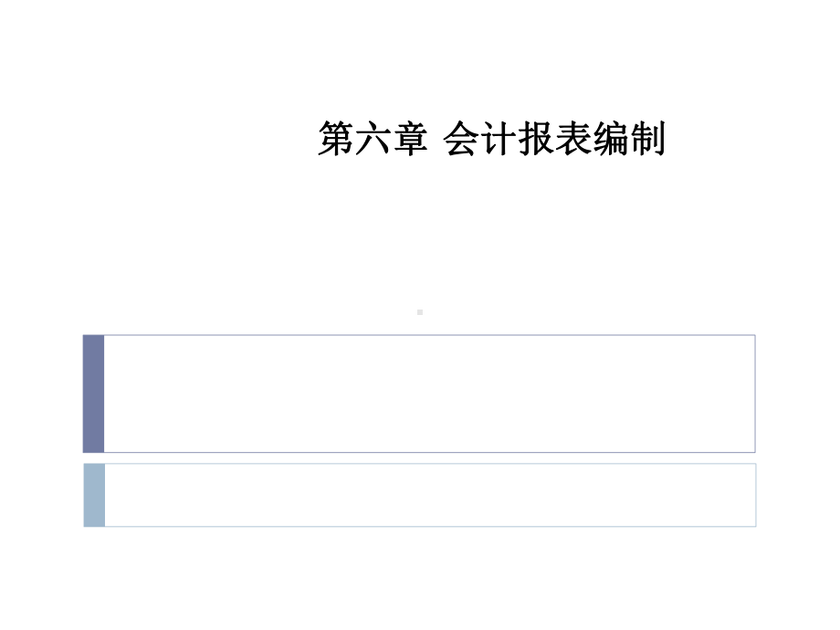 会计学课件第六章会计报表编制.ppt_第1页