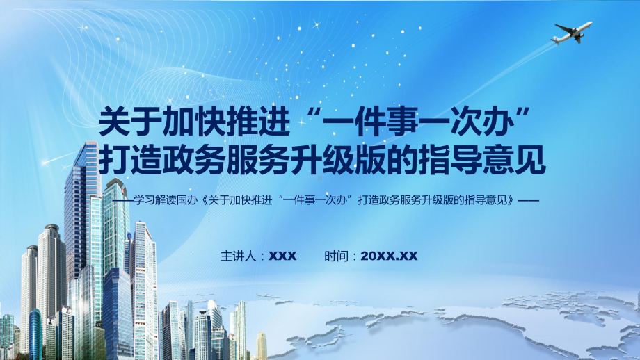 课件关于加快推进“一件事一次办”打造政务服务升级版的指导意见蓝色2022年新修订关于加快推进“一件事一次办”打造政务服务升级版的指导意见（ppt）.pptx_第1页