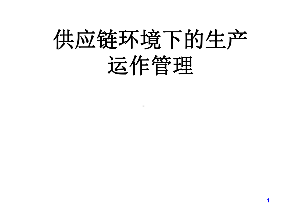 供应链环境下的不同生产类型运作管理方式(-67)课件.ppt_第1页