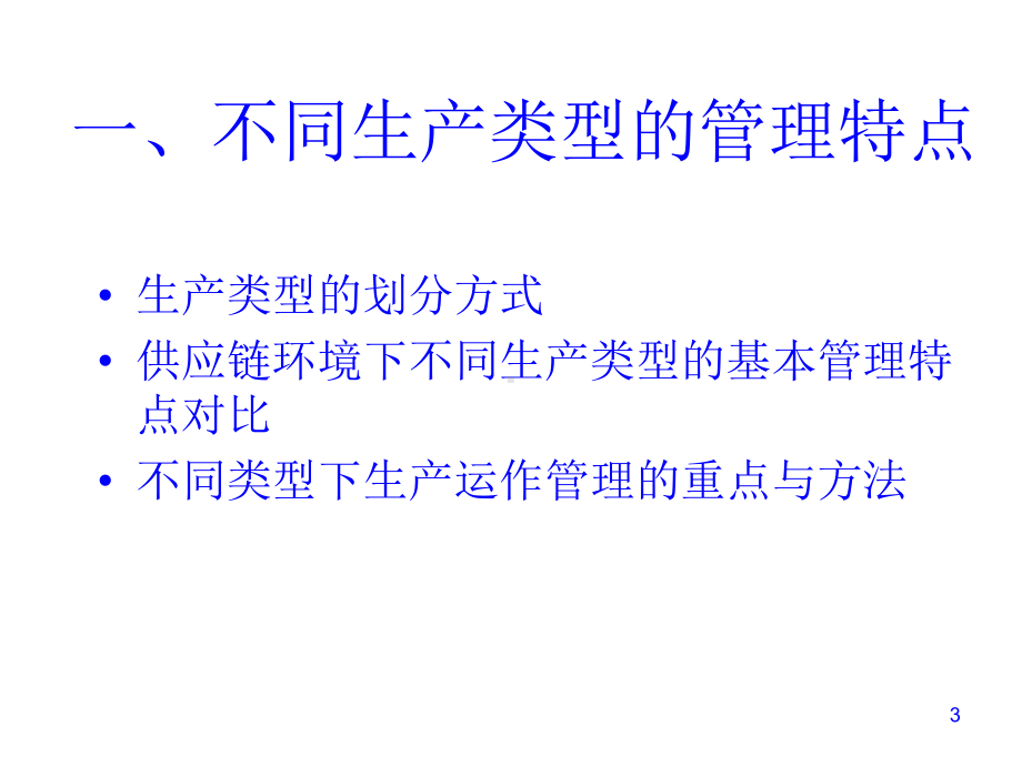 供应链环境下的不同生产类型运作管理方式(-67)课件.ppt_第3页