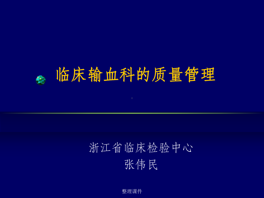 临床输血科的质量管理课件.ppt_第1页