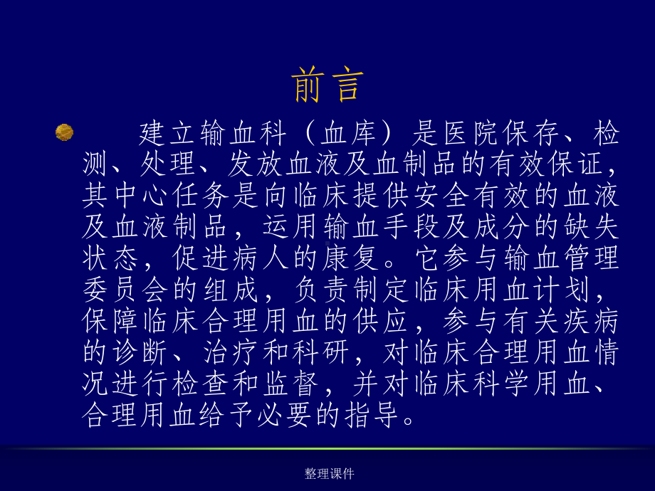 临床输血科的质量管理课件.ppt_第2页