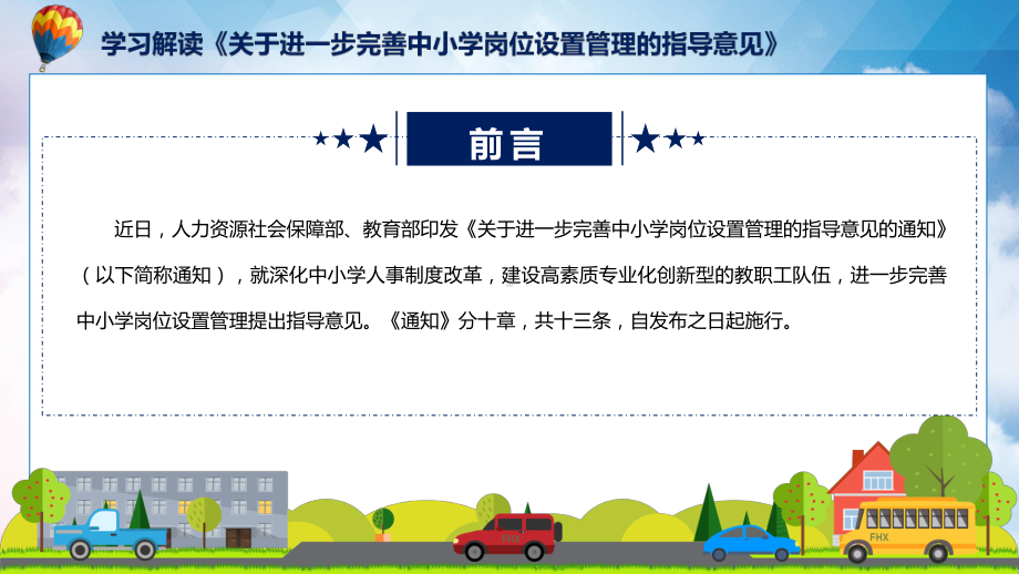 讲授关于进一步完善中小学岗位设置管理的指导意见蓝色2022年新修订《关于进一步完善中小学岗位设置管理的指导意见》PPT教学（ppt）课件.pptx_第2页