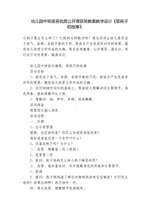 幼儿园中班语言优质公开课获奖教案教学设计《笨耗子的故事》 .docx