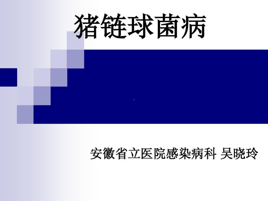 人感染猪链球菌病诊断与治疗34张课件.ppt_第1页