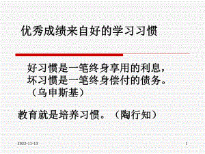 优秀成绩来自好的习惯概要课件.ppt