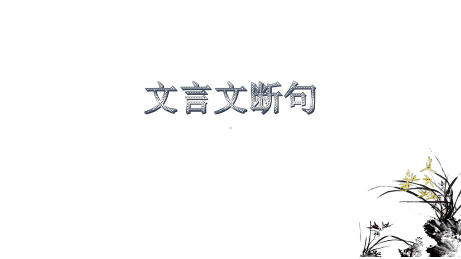 中考语文专题复习文言文断句指导课件(共29张).pptx_第1页