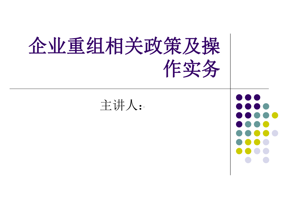 企业重组相关政策课件.ppt_第1页