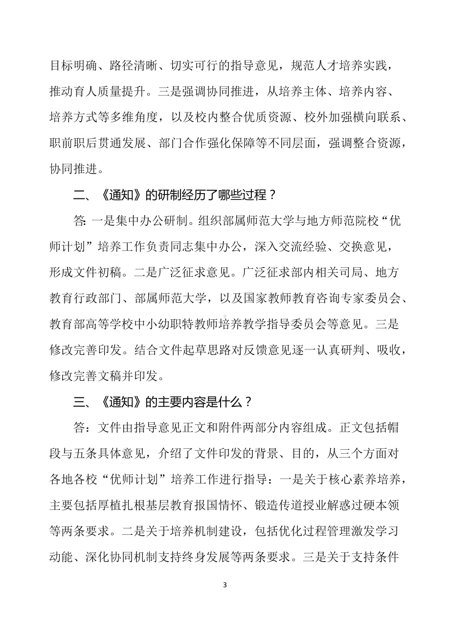 课件学习解读2022年关于进一步做好“优师计划”师范生培养工作的通知教学（讲义）（ppt）.docx_第3页