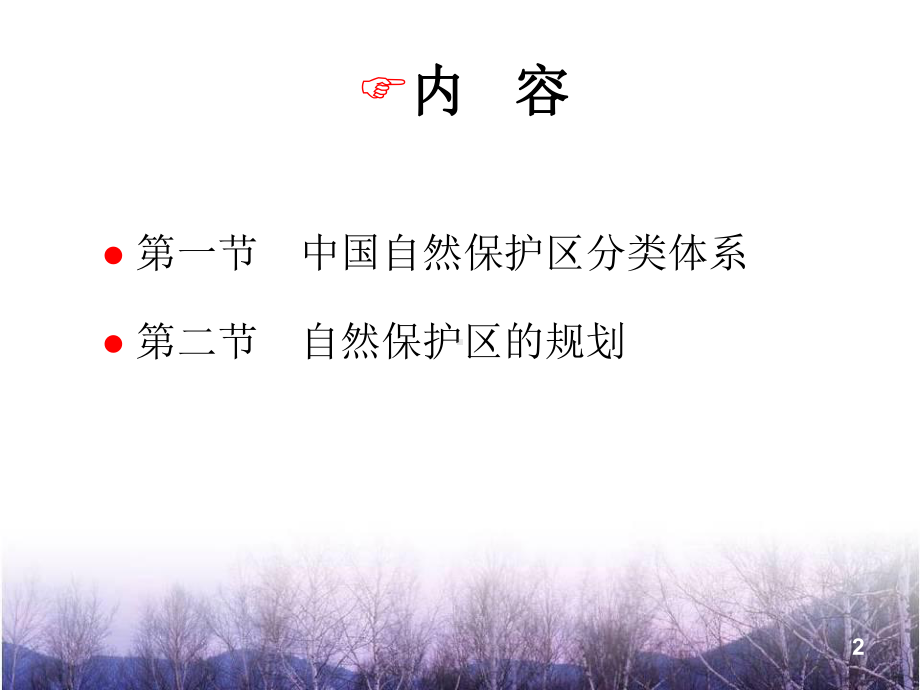 保护区的类型汇总课件.ppt_第2页