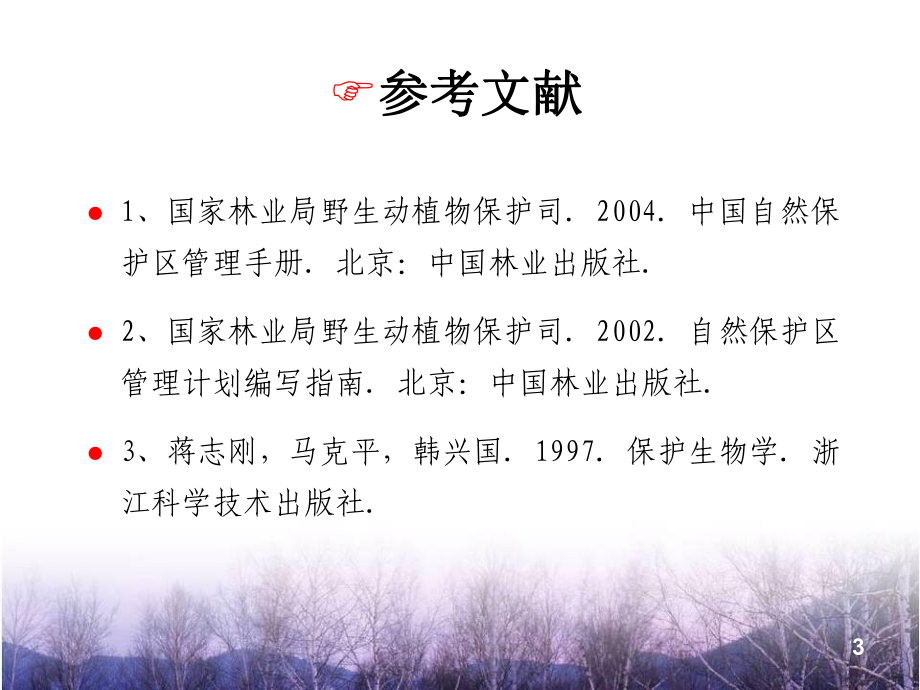 保护区的类型汇总课件.ppt_第3页