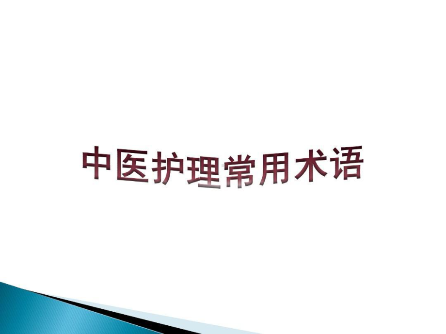 中医护理常用术语35张课件.ppt_第1页