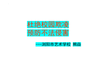 艺校杜绝校园欺凌 防止不法侵害 ppt课件-2022秋高中主题班会.pptx