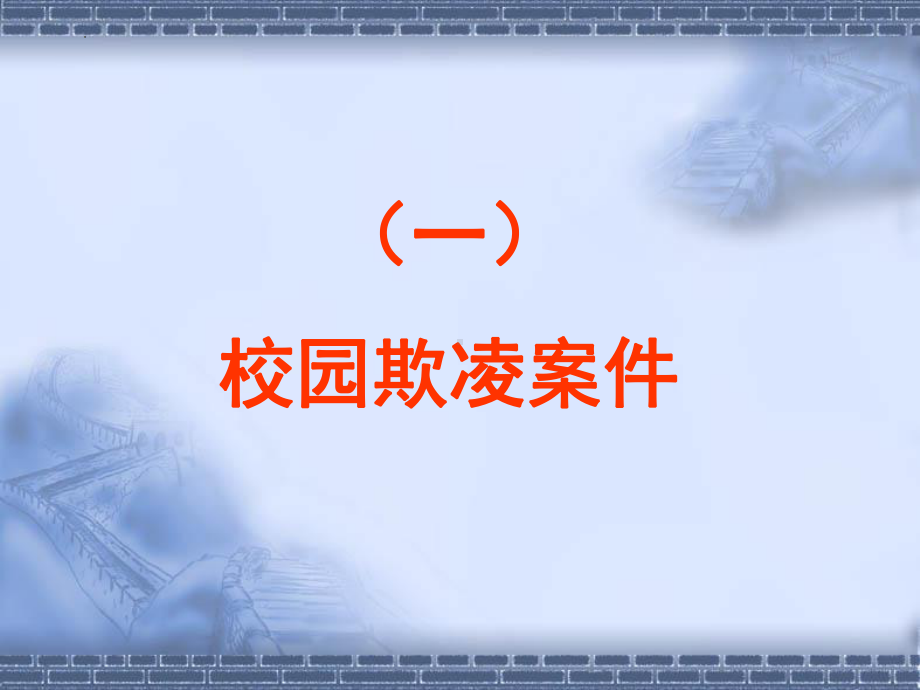 艺校杜绝校园欺凌 防止不法侵害 ppt课件-2022秋高中主题班会.pptx_第3页