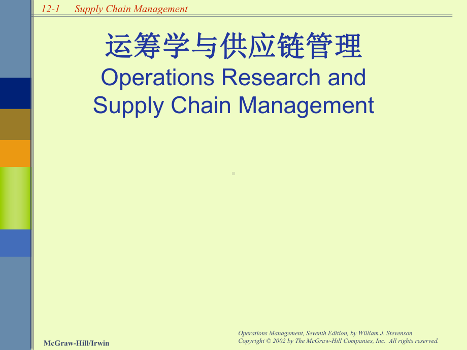 供应链管理与运筹学(-36张)课件.ppt_第1页