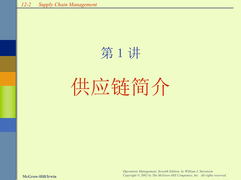 供应链管理与运筹学(-36张)课件.ppt_第2页