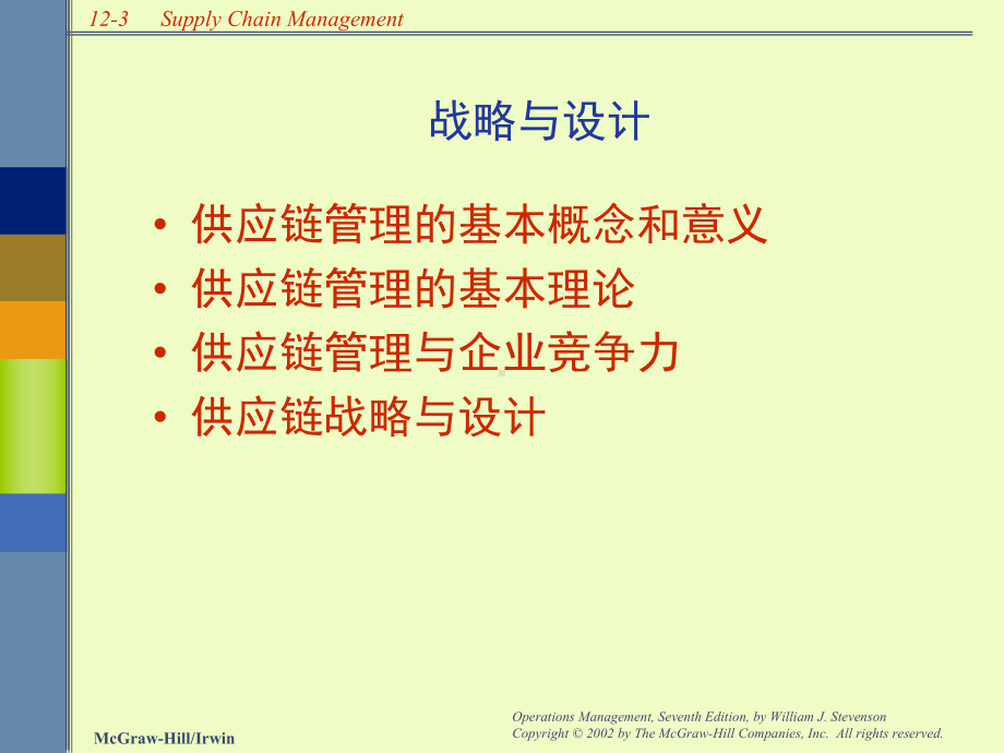 供应链管理与运筹学(-36张)课件.ppt_第3页