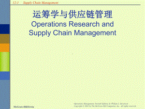 供应链管理与运筹学(-36张)课件.ppt