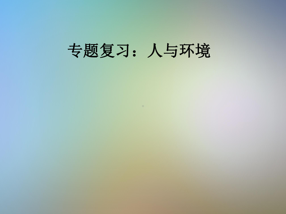 专题复习：人与环境课件.pptx_第1页