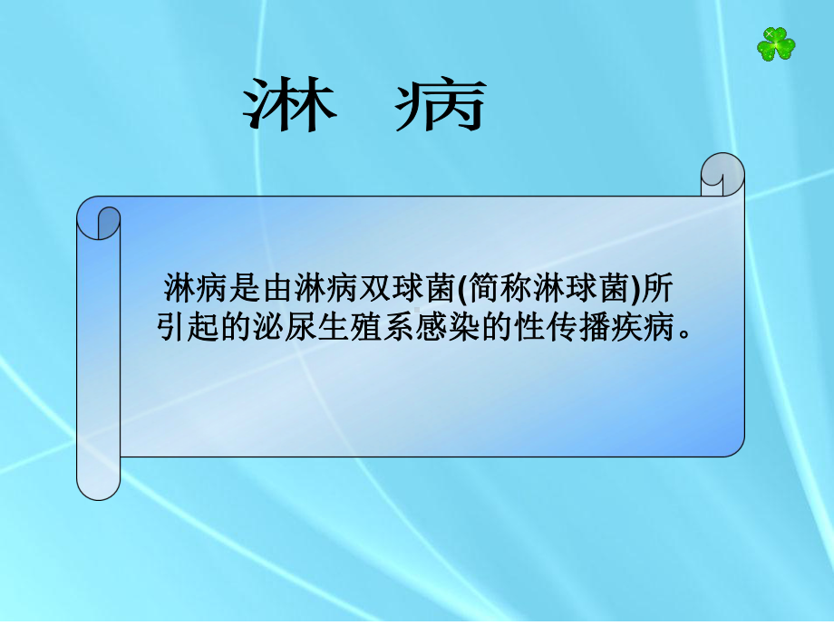 《淋病》课件共33页.ppt_第1页