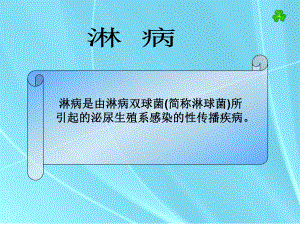 《淋病》课件共33页.ppt