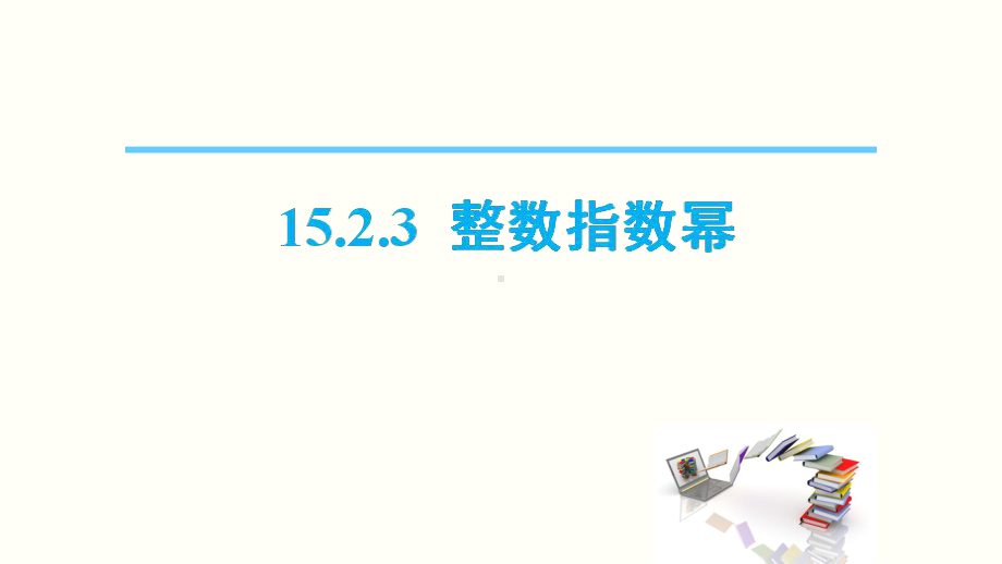 人教版数学八年级上册《整数指数幂》优课一等奖创新课件.pptx_第1页