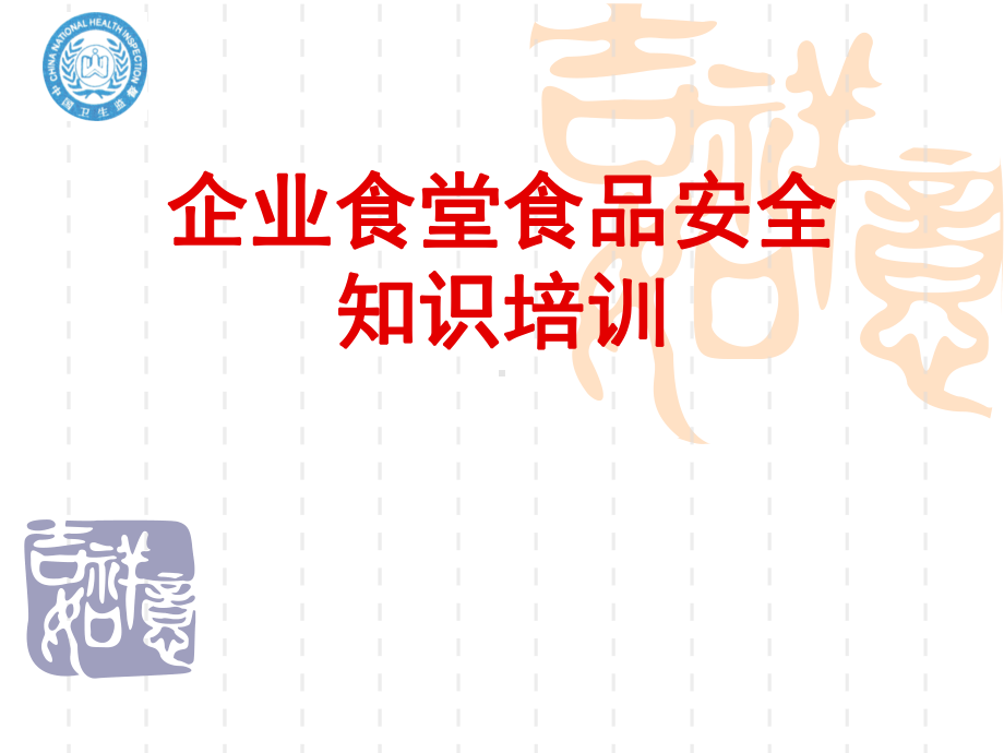 企业食堂食品安全知识培训教材课件.ppt_第1页