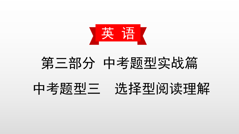 中考英语复习课件：中考题型三-选择型阅读理解.pptx_第1页