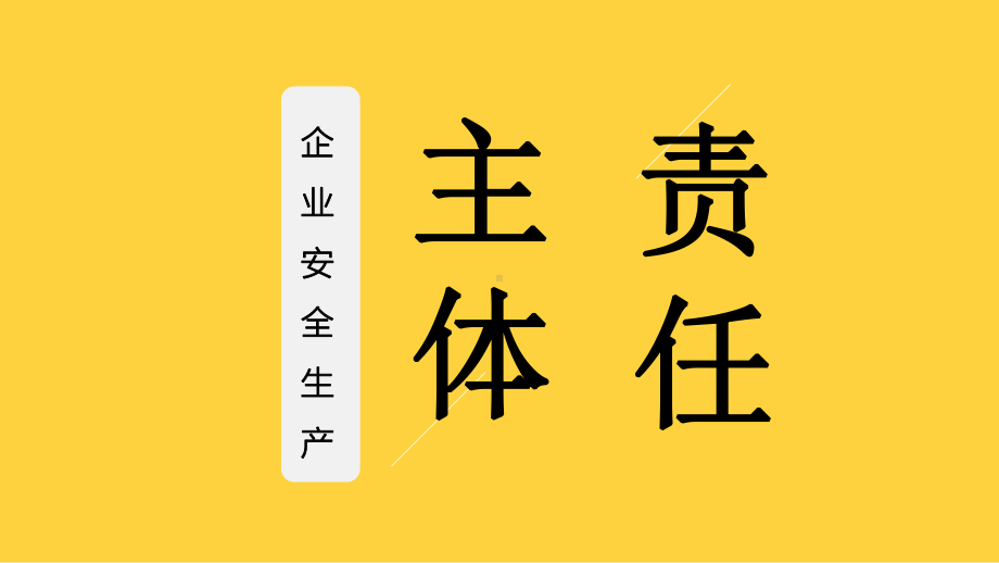 企业安全生产主体责任安全培训课件.pptx_第1页