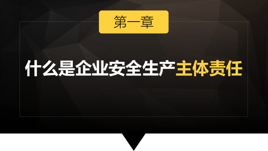 企业安全生产主体责任安全培训课件.pptx_第2页