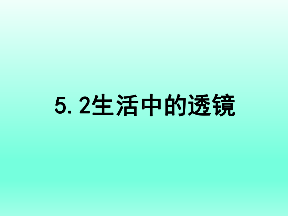 人教版初中物理《生活中的透镜》课件1.ppt_第1页