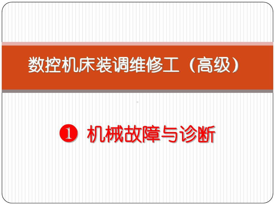 专题一：数控机床故障与诊断共72张课件.ppt_第1页