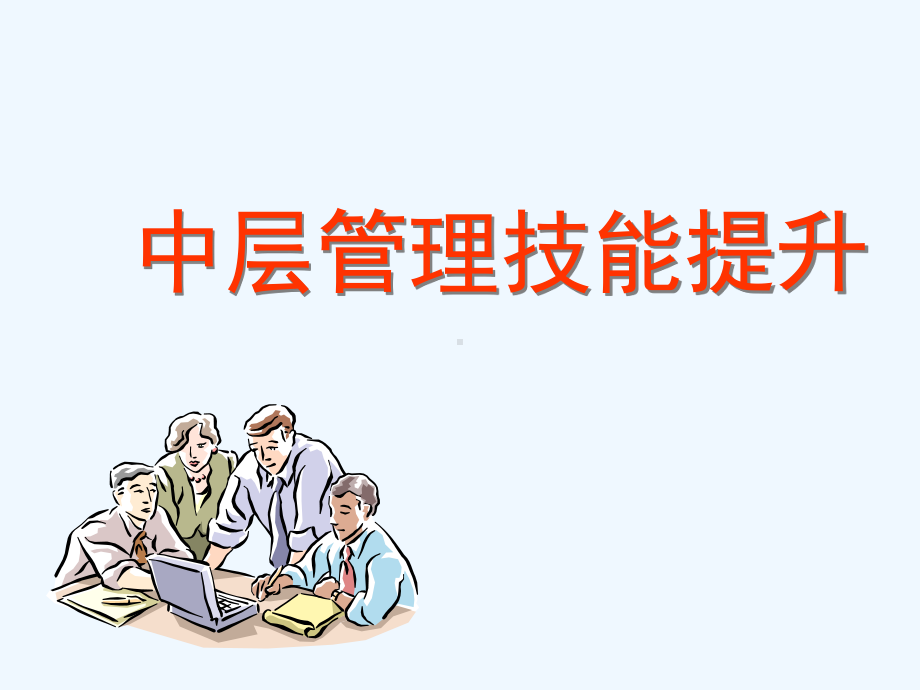 中层管理技能提升课件.ppt_第1页