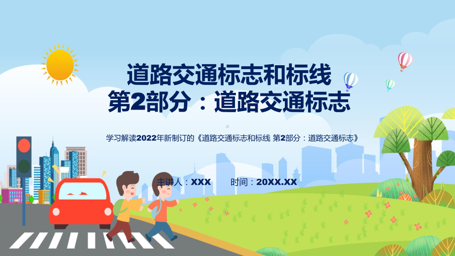 讲授2022年新修订的《道路交通标志和标线 第2部分：道路交通标志》（ppt）课件.pptx_第1页