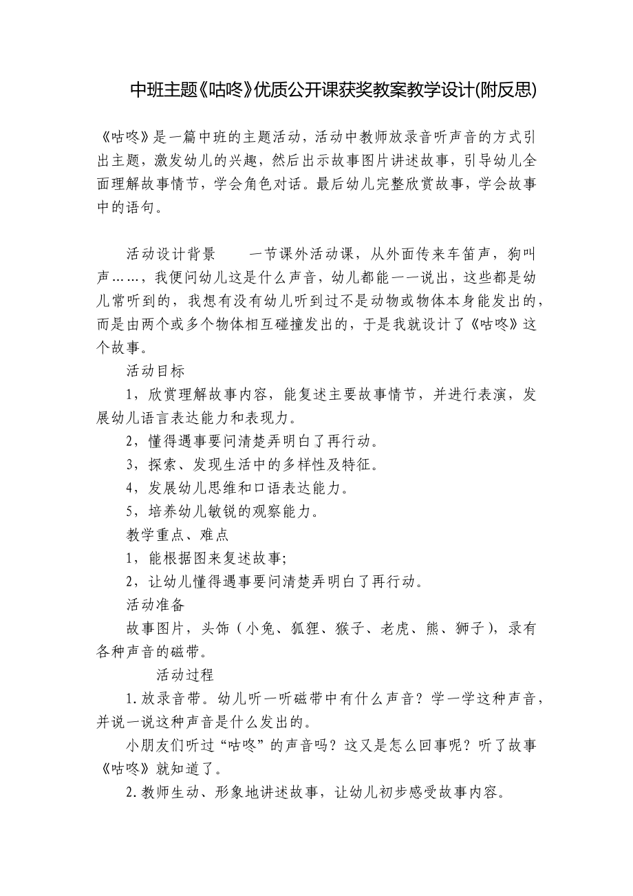 中班主题《咕咚》优质公开课获奖教案教学设计(附反思) .docx_第1页