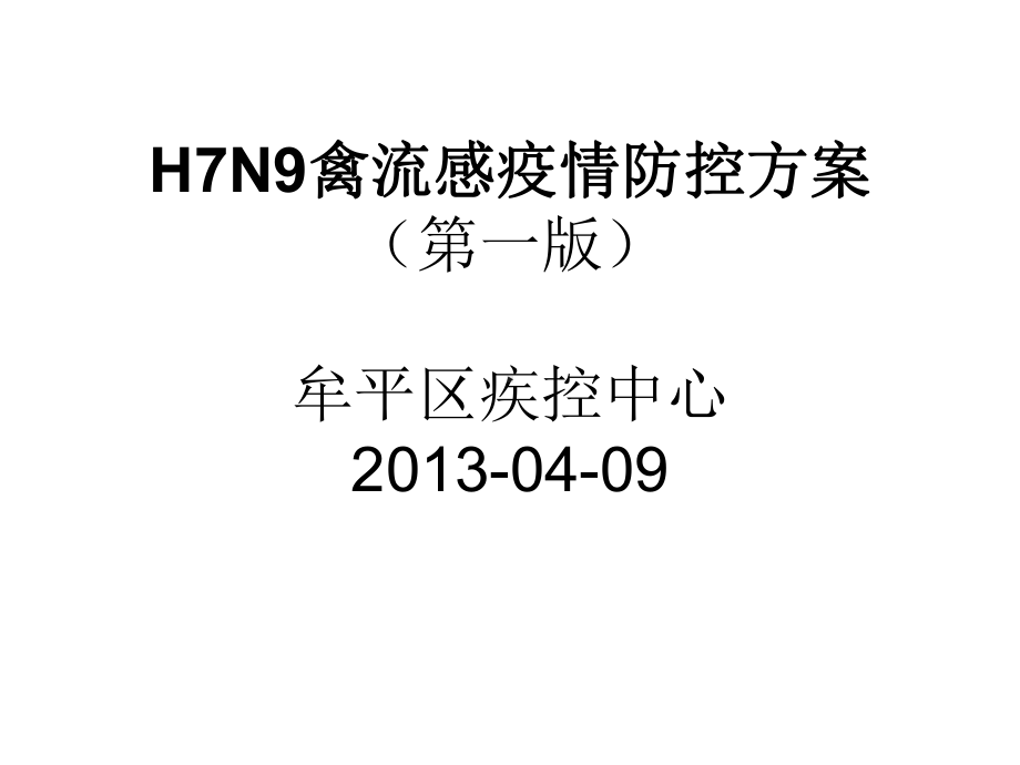 人感染H7N9禽流感疫情防控工作方案.ppt_第1页