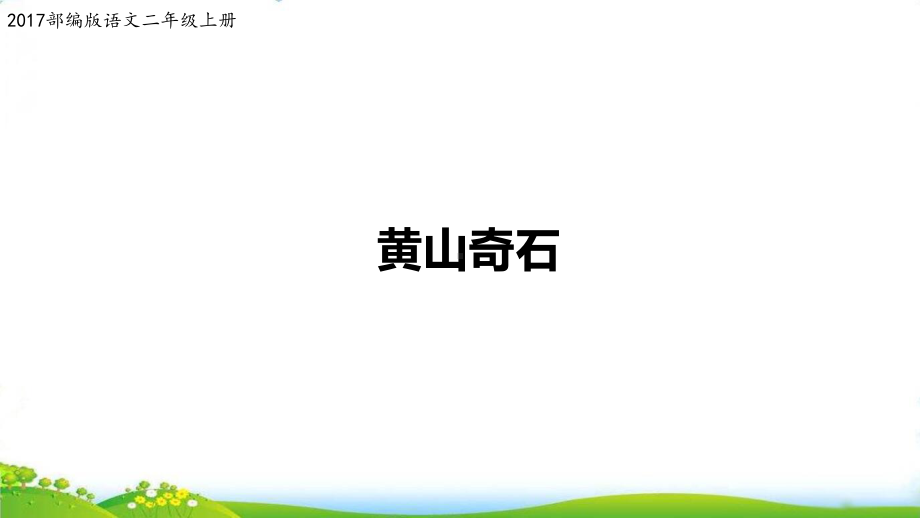 人教部编版黄山奇石课件.ppt_第1页