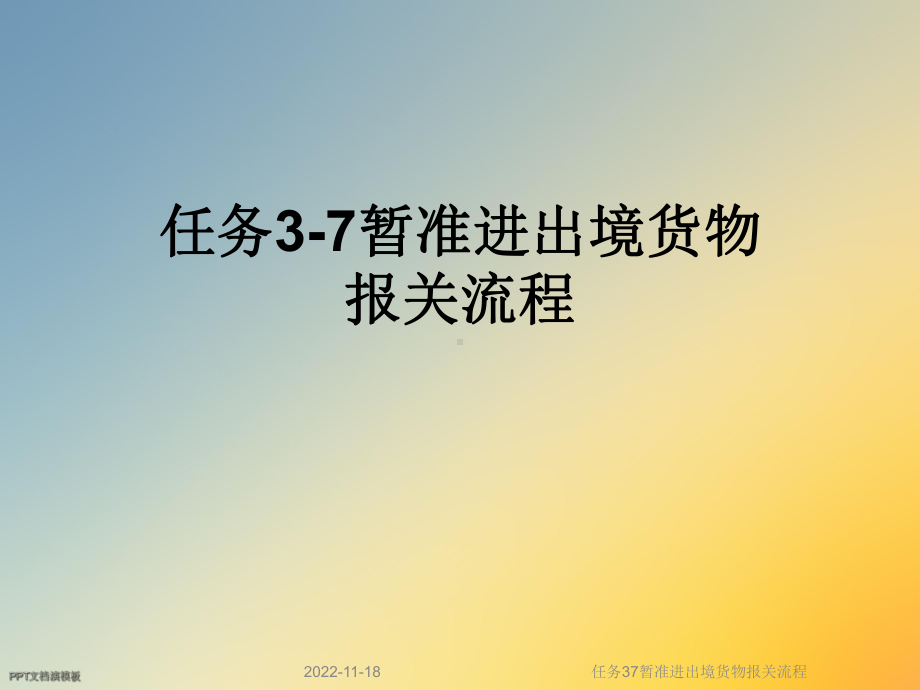 任务37暂准进出境货物报关流程课件.ppt_第1页