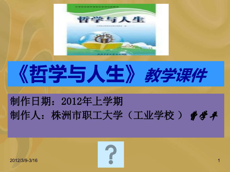 中职哲学与人生第四课课件.ppt_第1页